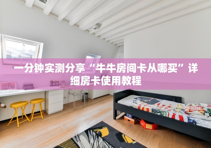 一分钟了解“新青鸟大厅怎么买房卡”购买房卡介绍
