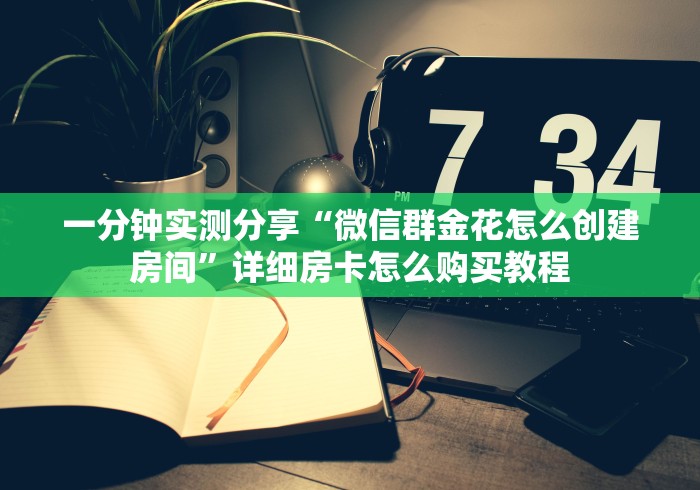 普及一下“炸金花好友房怎么弄”购买房卡介绍