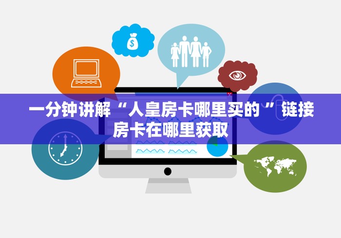 玩家必备教程“微信金花房卡从哪买”房卡获取方法