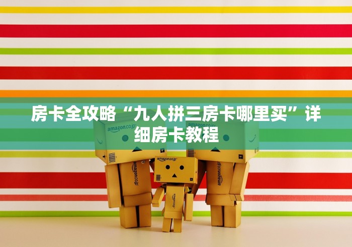 玩家测评“新大圣大厅如何买房卡”详细房卡怎么购买方式