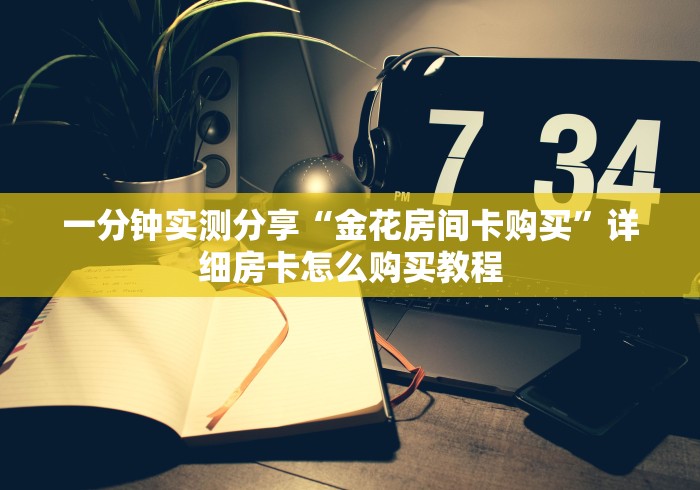 给大家普及“乐酷大厅在哪买房卡”详细房卡教程