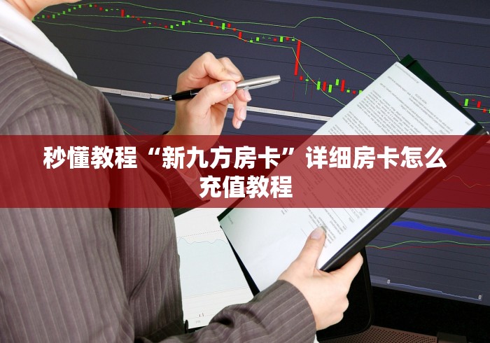 普及一下“悟空金花房卡”详细房卡使用教程-哔哩哔哩
