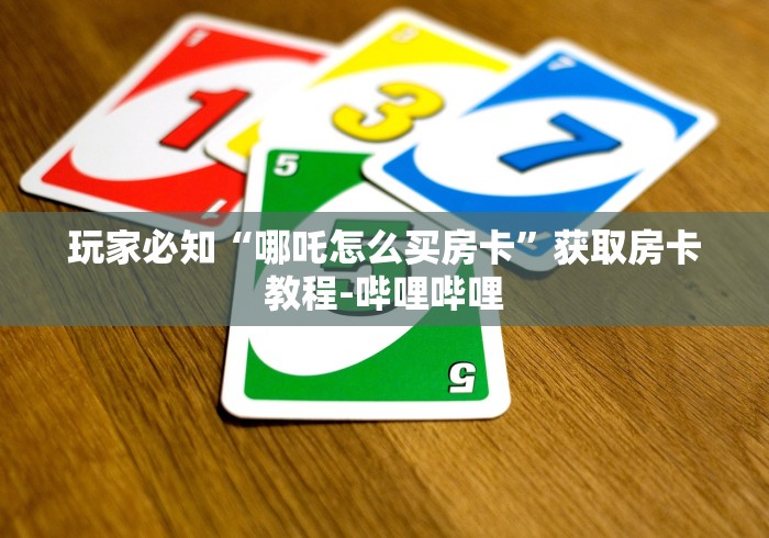 一分钟实测分享“新蜜瓜大厅怎么买房卡”链接房卡怎么充值