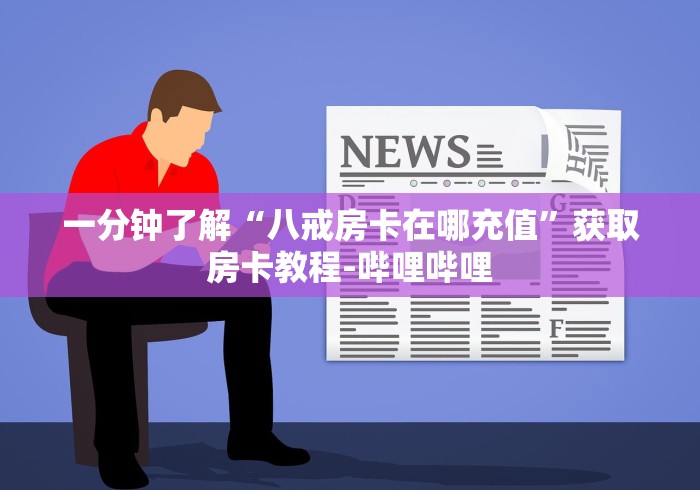 普及一下“链接金花怎么买房卡”购买房卡介绍
