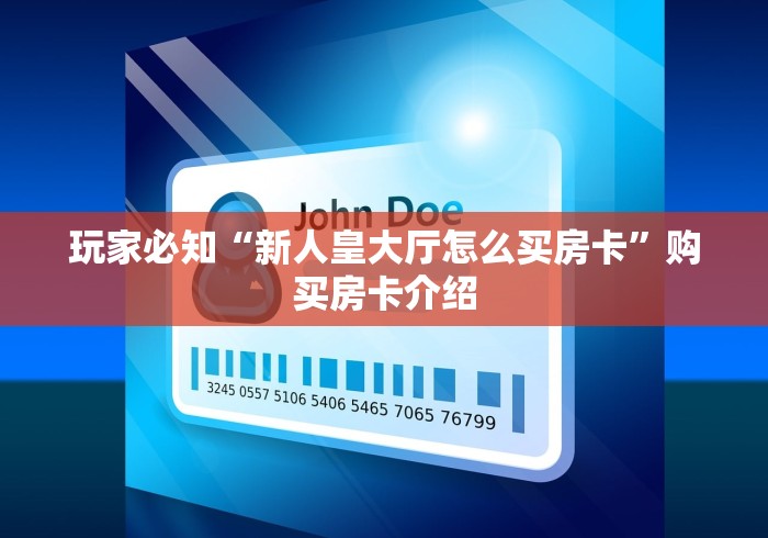 玩家测评“新大圣大厅如何买房卡”详细房卡怎么购买方式