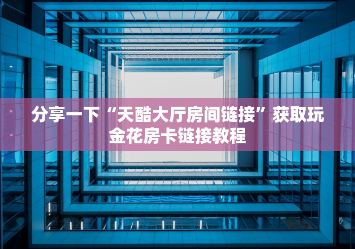 普及一下“微信金花哪里充房卡	”详细介绍房卡使用方式