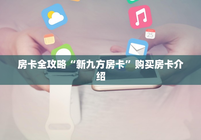 玩家必备“青龙大厅在哪买房卡”房卡使用方法介绍