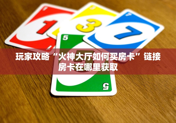 玩家必知“微信炸 金花买房卡”链接房卡在哪里获取