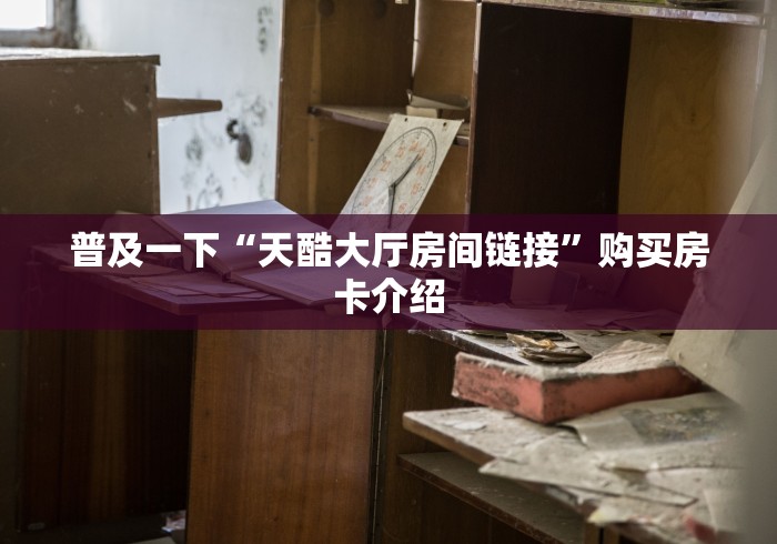 分享一下“新大圣大厅如何买房卡	”链接房卡怎么充值