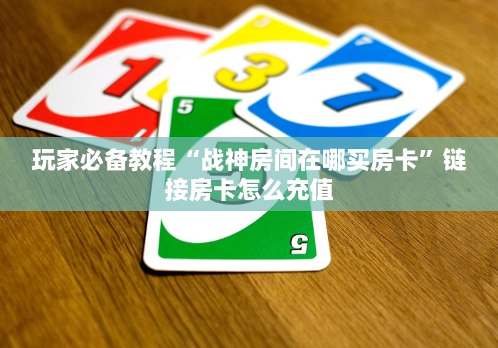 普及一下“链接金花怎么买房卡”购买房卡介绍