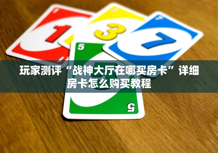 给大家普及“人皇房卡哪里买的 ”链接房卡怎么充值