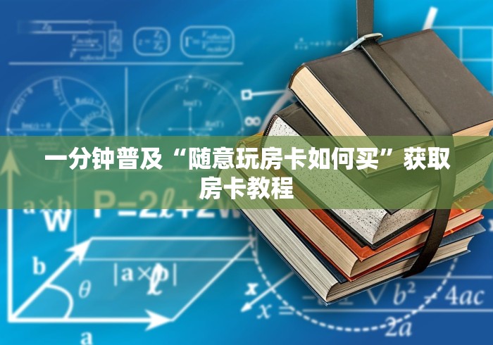 玩家测评“牛牛房间卡从哪买”详细房卡怎么购买教程