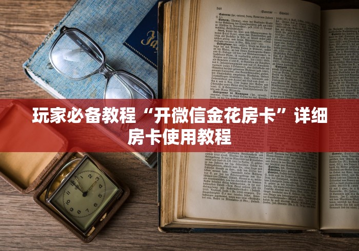 房卡全攻略“新皇豪大厅怎么买房卡”房卡链接获取