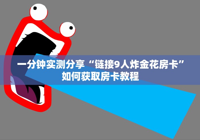 玩家必备“微信金花怎么创建好友房间?”获取房卡教程-哔哩哔哩
