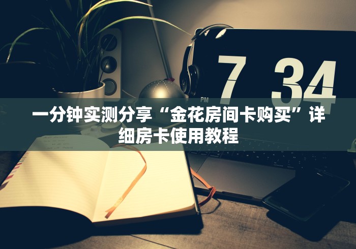 玩家必知“皇豪互娱怎么购买房间卡	”详细房卡使用教程-哔哩哔哩
