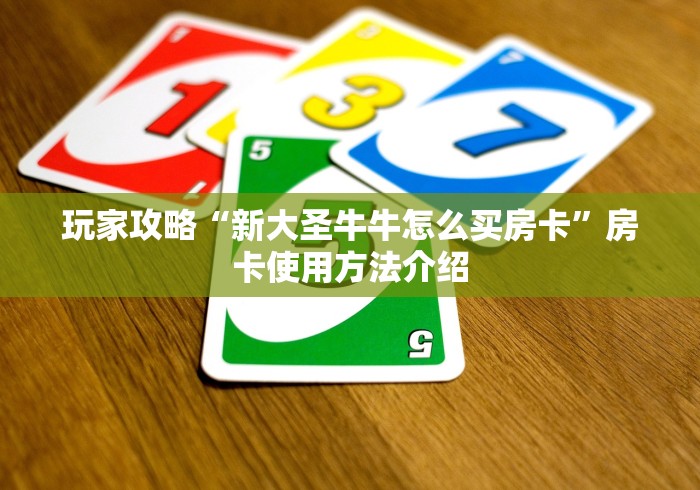玩家必备教程“微信金花房卡找谁买的”获取房卡教程-哔哩哔哩