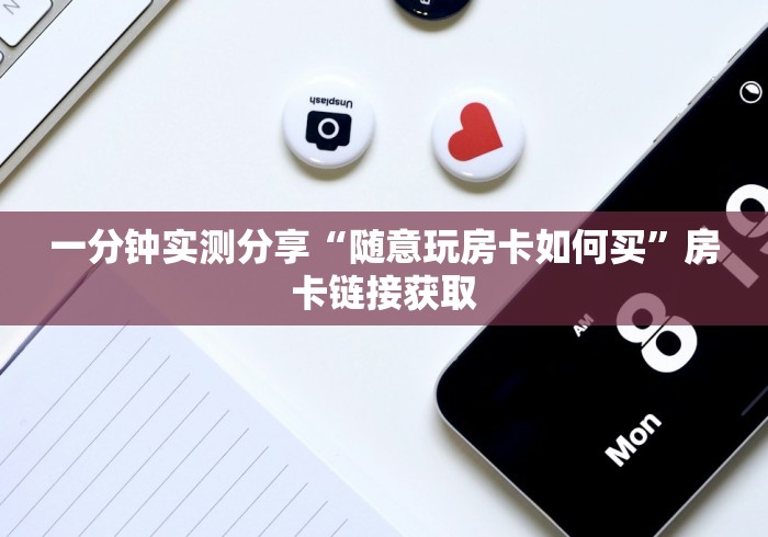 一分钟实测分享“炸金花好友房怎么弄”房卡获取方法