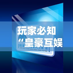 玩家必知“皇豪互娱怎么购买房间卡”详细房卡使用教程-哔哩哔哩