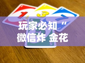 玩家必知“微信炸 金花买房卡”链接房卡在哪里获取