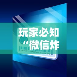 玩家必知“微信炸 金花买房卡”链接房卡在哪里获取