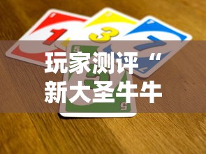 玩家测评“新大圣牛牛怎么买房卡”获取房卡方式