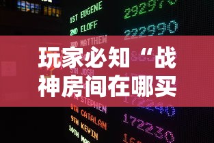 玩家必知“战神房间在哪买房卡	”房卡获取方法