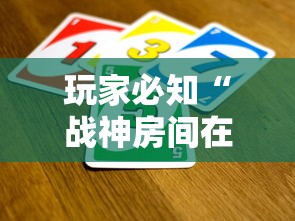 玩家必知“战神房间在哪买房卡”房卡获取方法