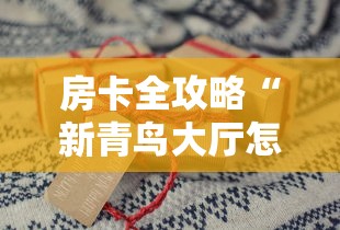 房卡全攻略“新青鸟大厅怎么买房卡”获取房卡教程