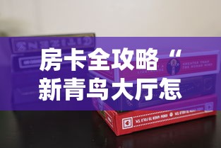 房卡全攻略“新青鸟大厅怎么买房卡”获取房卡教程