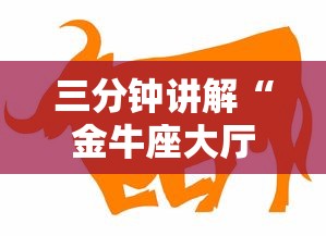 三分钟讲解“金牛座大厅牛牛如何买房卡”如何获取房卡教程