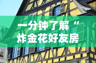 一分钟了解“炸金花好友房怎么弄”详细介绍房卡使用方式