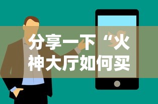 分享一下“火神大厅如何买房卡”房卡使用方法介绍