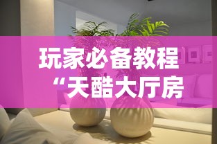 玩家必备教程“天酷大厅房间链接”详细房卡教程