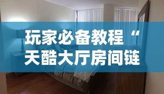 玩家必备教程“天酷大厅房间链接”详细房卡教程