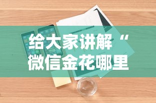 给大家讲解“微信金花哪里充房卡”详细房卡怎么购买方式