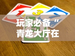 玩家必备“青龙大厅在哪买房卡”房卡使用方法介绍