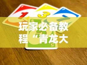 玩家必备教程“青龙大厅在哪买房卡”链接房卡在哪里获取