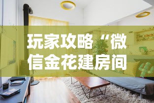 玩家攻略“微信金花建房间步骤”详细介绍房卡使用方式