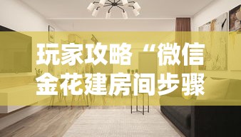 玩家攻略“微信金花建房间步骤”详细介绍房卡使用方式