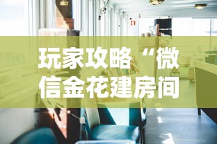 玩家攻略“微信金花建房间步骤”详细介绍房卡使用方式