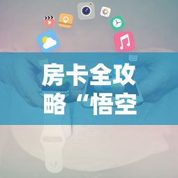房卡全攻略“新皇豪大厅怎么买房卡”房卡链接获取