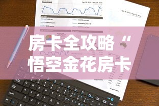 房卡全攻略“悟空金花房卡	”详细房卡使用教程