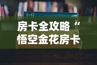 房卡全攻略“悟空金花房卡”详细房卡使用教程