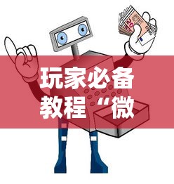 玩家必备教程“微信炸 金花买房卡”获取房卡教程