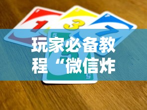 玩家必备教程“微信炸 金花买房卡”获取房卡教程