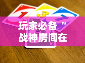 玩家必备“战神房间在哪买房卡”详细房卡使用教程