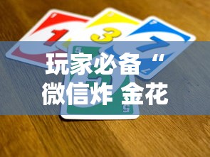 玩家必备“微信炸 金花买房卡”获取房卡方式