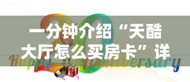 一分钟介绍“天酷大厅怎么买房卡”详细房卡怎么购买方式