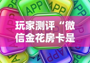 玩家测评“微信金花房卡是怎么购买的”房卡使用方法介绍