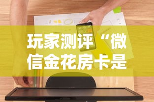 玩家测评“微信金花房卡是怎么购买的”房卡使用方法介绍